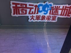 -移动谜城·大笨象密室逃脱(五棵松店)