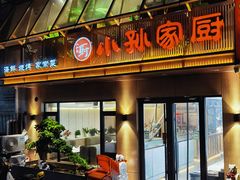 -小孙家厨(长春路店)