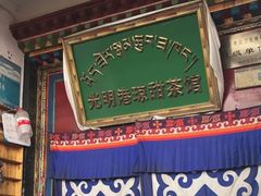 -老光明岗琼甜茶馆