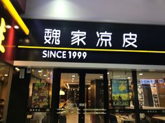 -魏家凉皮(北京南站店)