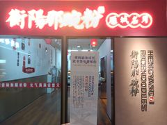 -衡阳那碗粉