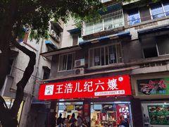 门面-王浩儿纪六孃甜皮鸭(乐山总店)