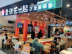 门面-鱼你在一起(顺义国泰生活广场机场店)