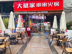 -大斌家串串火锅(德思勤店)
