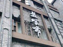 门面-盘飧市(春熙路店)