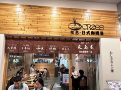 -友名Cross日式咖喱屋(江南大道中店)