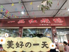 -一品红烧鸭特色川菜(三岔湖店)
