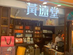 -黄远堂凤梨酥·伴手礼(中山路六店)