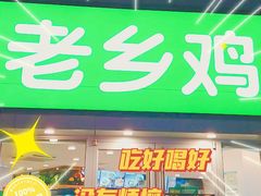 门面-老乡鸡(南京新街口洪武北路店)