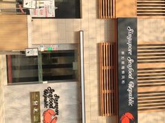 -新加坡海鲜共和(名胜世界圣淘沙海滨坊)