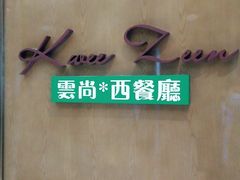 门面-索菲特酒店 · 云尚天际自助餐厅