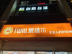 -爱维尔阳光蛋糕(汇金广场店)