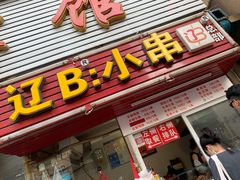 门面-辽B·小串(总店)