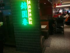 -锦园春香港茶餐厅(西海湾旗舰店)