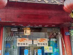 门面-壶园美食·淮扬菜(东圈门店)