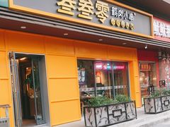 门面-叁叁零鹤岗小串(亦庄店)