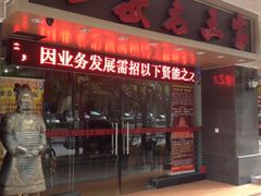 门面-西安老王家(振兴西路店)