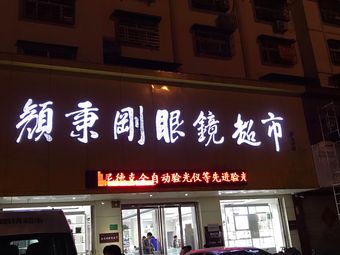 颜秉刚眼镜超市