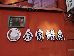 -缘·金家烤鳗鱼(西塔总店)