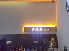 -京坛汇·烤鸭·京菜(宋庄店)