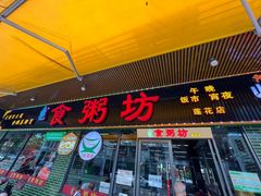 -南记食粥坊·宵夜大排档(莲花总店)