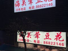 -海关荤豆花(洋河一路店)