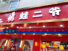 门面-蛙二爷美蛙火锅基地(温州总店)
