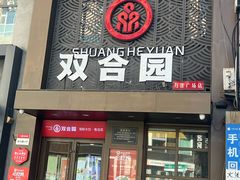 -双合园·海鲜水饺青岛菜(万佳广场店)