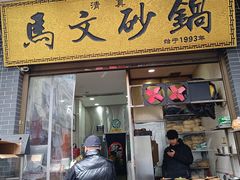 -清真·马文砂锅大全(麦苋街店)