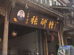 门面-张醪糟(街子店)
