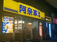 -阿亲家·韩式无限烤肉(花果园店)