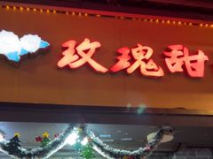 -玫瑰甜品(文明路店)