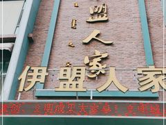 门面-伊盟人家(文化路店)