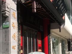 门面-同得兴 Since·1995 传统苏式面馆(十全街店)