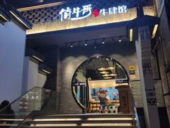 门面-俏牛哥鲜牛肉牛肆馆(重庆天地店)