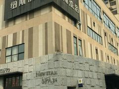 -纽斯桑拿会所(天山店)