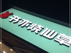 门面-书亦烧仙草(武侯五大花园店)