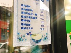 菜单-德禄酸奶(莫家街店)