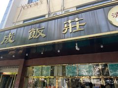 -来顺成饭庄