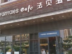 门面-法贝滋动物奶油蛋糕(广益哥伦布店)