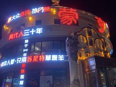 -蒙亨·手把肉·蒙古包文化主题餐厅(天恒广场店)