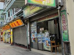 -澳门长洲糯米糍(柯打苏沙街店)