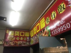 门面-壹煲口福煲仔饭(中山路店)