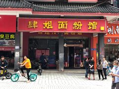 门面-肆姐面粉馆(坡子街店)