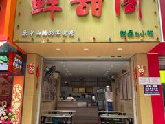 -鲜甜阁·甜品小吃(七星路店)