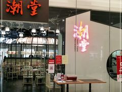 门面-潮堂 · 潮州菜(国贸商城店)