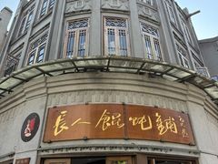-长人馄饨铺(解放街店)