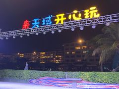 -渔家火锅·海鲜自助餐·演艺(亚龙湾天域酒店)