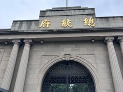 -南京中国近代史遗址博物馆(南京总统府)