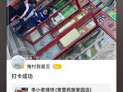 -李小老烧饼(常营民族家园店)